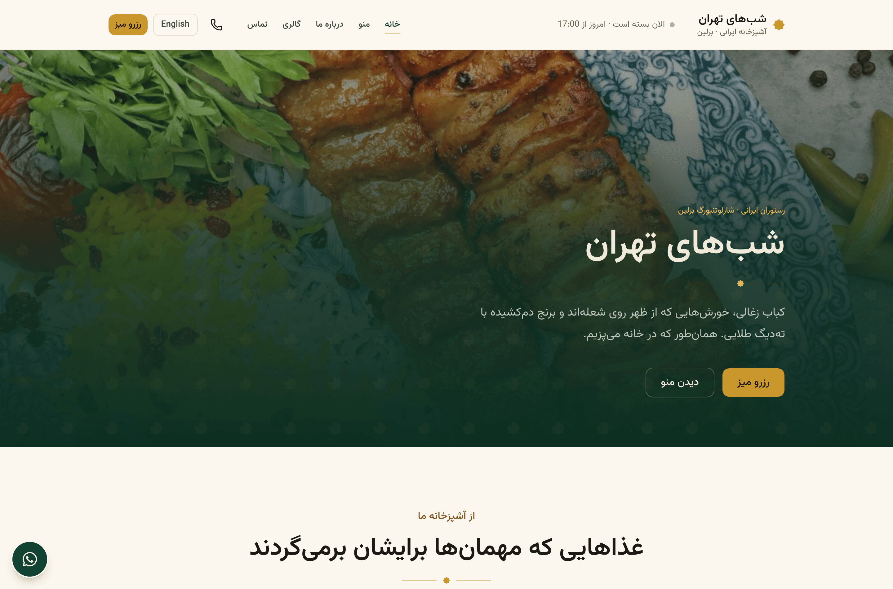 صفحه اصلی سایت رستوران شبهای تهران روی دسکتاپ